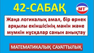 Жаңа логикалық амал, бір өрнек арқылы екіншісінің мәнін және мүмкін нұсқалар санын анықтау 42-сабақ