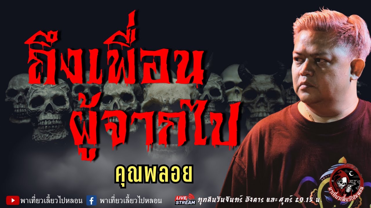 เรื่อง ถึงเพื่อนผู้จากไป  - คุณพลอย