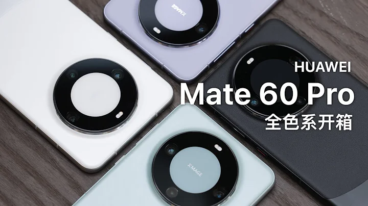 華為 Mate60 Pro 全色系開箱：哪個顏色最推薦？三代 Mate 有何改變？ - 天天要聞