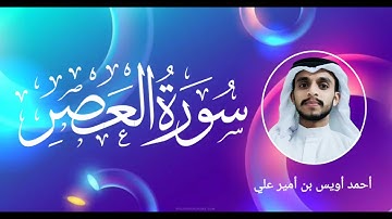 سورة العصر بصوت القارئ أحمد أويس بن أمير علي ഖുർആൻ പ്രഭ