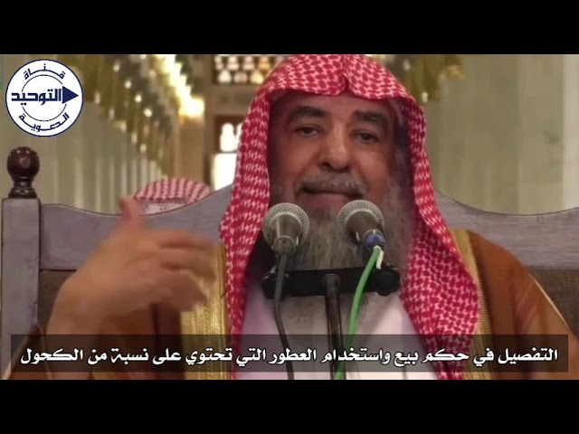 التفصيل في حكم بيع واستخدام العطور التي تحتوي على نسبة من الكحول | الشيخ سليمان الرحيلي