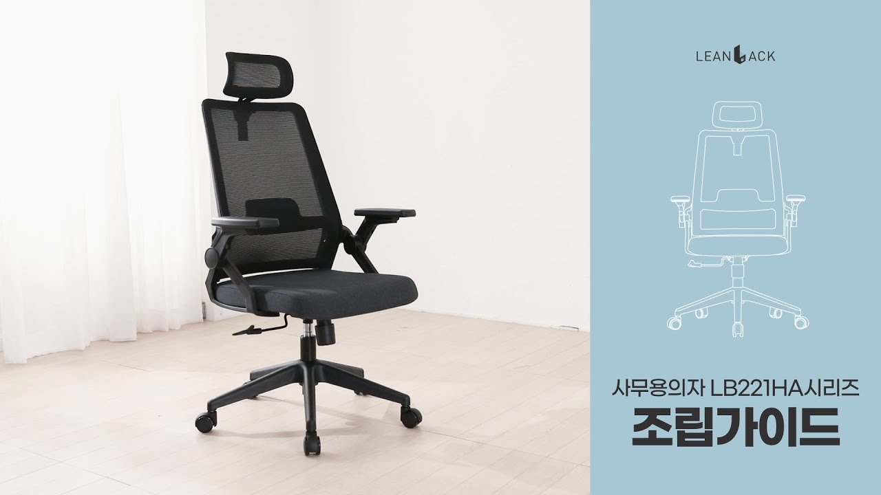 [린백] 회전형 팔걸이 사무용 메쉬 컴퓨터 의자 LB221HA 조립가이드 - YouTube