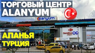 АЛАНЬЯ: Торговый центр Alanyum. Магазины и цены в Турции