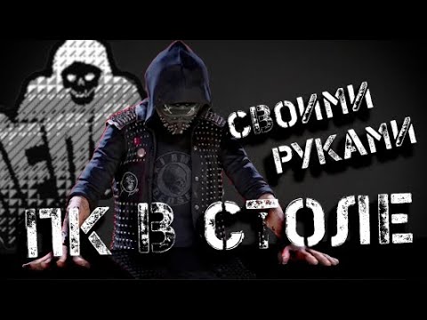 Пк в столе своими руками