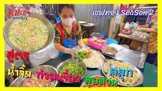 สูตร น้ำจิ้มก๋วยเตี๋ยวลุยสวน แนวใหม่ ร้านพี่อ้อม เชฟทอง เมนูกำลังขายดี สร้างอาชีพ