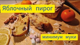 ЯБЛОЧНЫЙ ПИРОГ. Много яблок, мало муки. ОЧЕНЬ НЕЖНЫЙ. Рецепт.