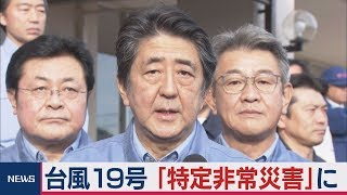 台風19号「特定非常災害」に