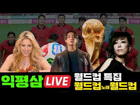북중미 월드컵 기념 월드컵 노래 월드컵 [26.06.11]