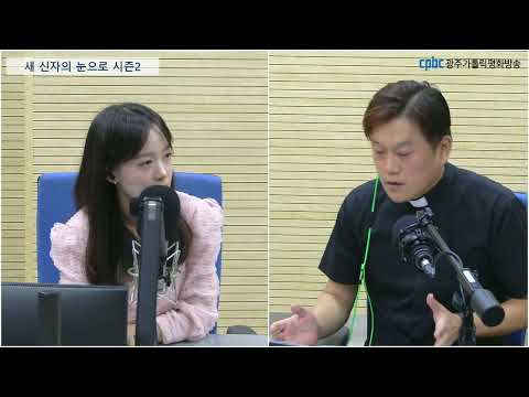 "About 피조물 보호를 위한 기도의 날“-새 신자의 눈으로 시즌2! 8월 28일(금)
