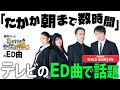 ㊗️MV30万回再生【楽曲解説】ロザンのクイズの神様ED曲「たかが朝まで数時間」LOWBORN SOUNDSYSTEM