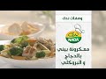 معكرونة بيني بالدجاج والبروكلي وصفات ندى 