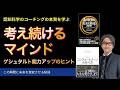 考え続けるマインド〜ゲシュタルト能力アップのヒント【心理学/機能脳科学/認知科学】青山龍コーチングチャンネル