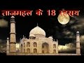 18 Secrets of The Taj Mahal in Hindi - ताजमहल के हैरान कर देने वाले 18 रहस्य.