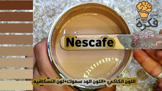 حصرياطريقة عمل اللون النسكافيهواللون الكاكيبطريقة احترافيهبألوان غير تقليدية