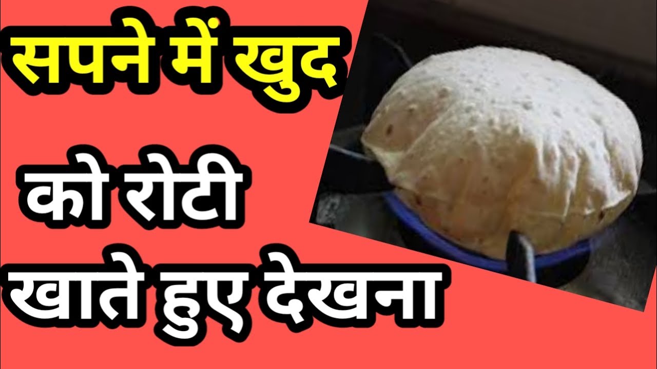 सपने में खुद को रोटी खाते हुए देखना।Sapne me khud ko roti khate hue ...