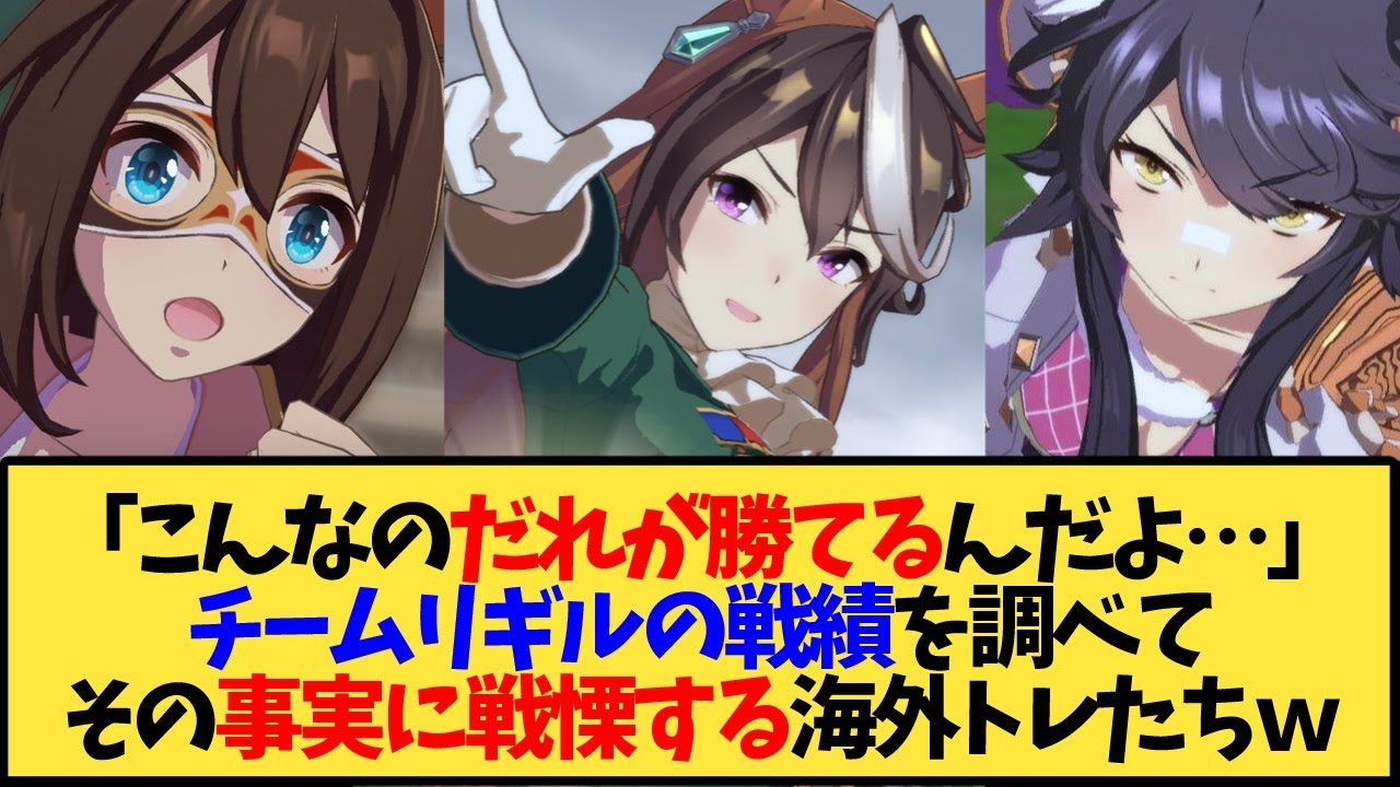【ウマ娘 海外の反応】こんなのだれが勝てるんだよ…チームリギルの戦績を調べてその事実に戦慄する海外トレ達【反応集】