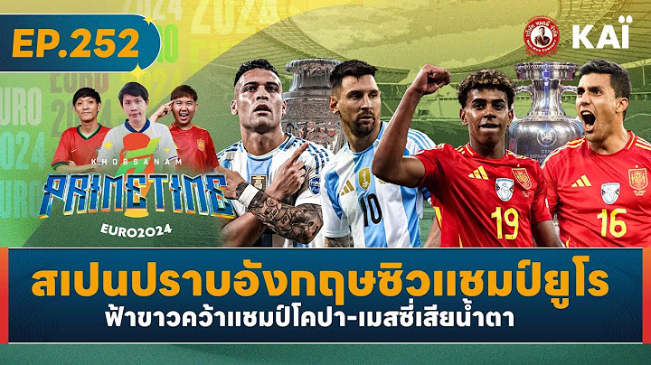 สเปนปราบอังกฤษซิวแชมป์ยูโร-ฟ้าขาวคว้าแชมป์โคปา-เมสซี่เสียน้ำตา  I ขอบสนาม Primetime EP.252