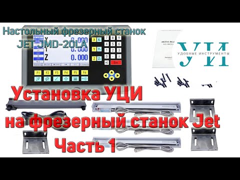 Установка устройства цифровой индикации УЦИ на настольный фрезерный станок JET JMD-20LA. Часть 1.