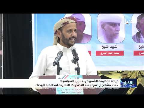 البيضاء اليمنية: عهد على مواصلة المقاومة وتوحيد الصفوف
