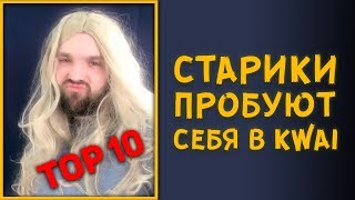 СТАРИКИ ПРОБУЮТ KWAI (КВАЙ) ТОП-10 ВИДЕО!