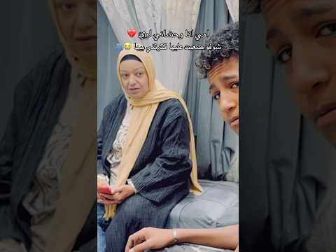 امي انا وحشاني قطعت قلبي والله