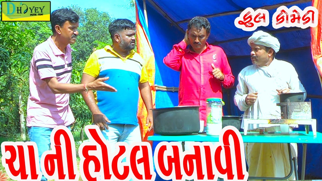 Cha Ni Hotel Banavi||ચા ની હોટેલ બનાવી||Comedy Videol||Deshi Comedy।।Comedy Video ll