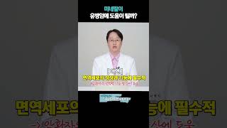 미네랄이 유방암에 도움이 될까?! #유방암영양제 #이학민원장#더블유케어데일리멀티팩