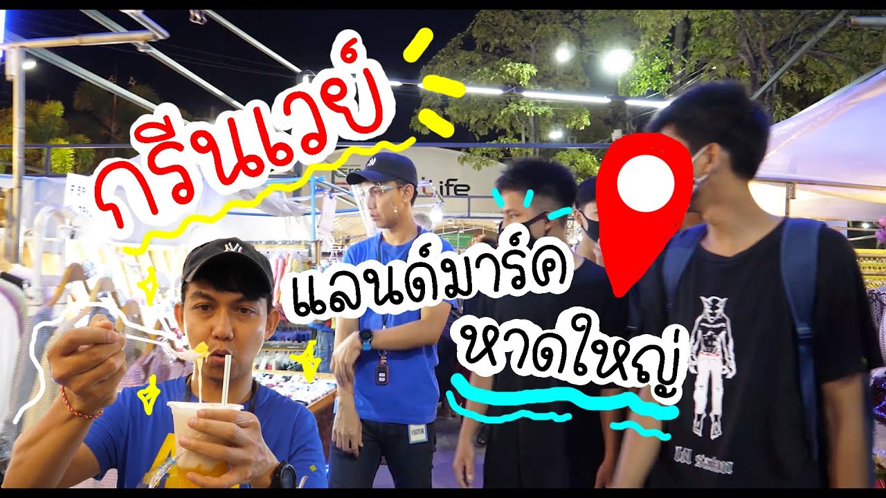 กรีนเวย์แลนด์มาร์คหาดใหญ่ !!  | ep.25 | สรุปข้อมูลที่เกี่ยวข้องโรงแรม กรี น วิว หาดใหญ่ที่สมบูรณ์ที่สุด