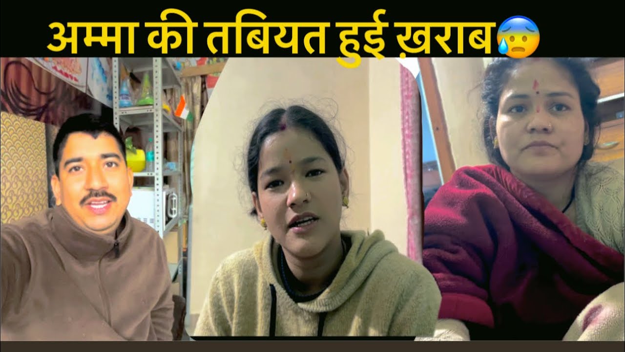 अम्मा की तबियत हुई  बहुत ख़राब 😟😟गाँव जाने की हुई तैयारी