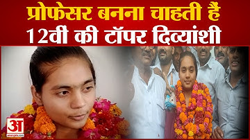 UP Board 12th Topper 2022: प्रोफेसर बनना चाहती है यूपी बोर्ड 12वीं की Topper Divyanshi | UP News