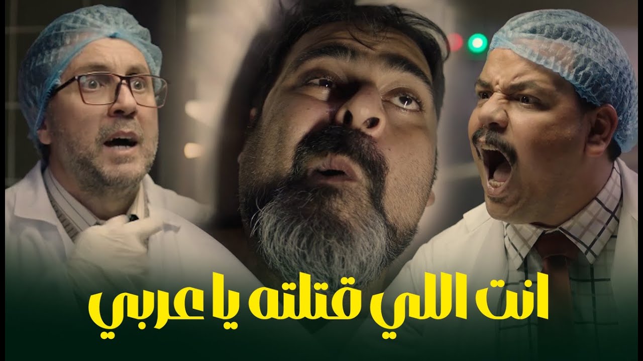 عربي وحمدي مصدومين من اللي حصل لدكتور منعم
