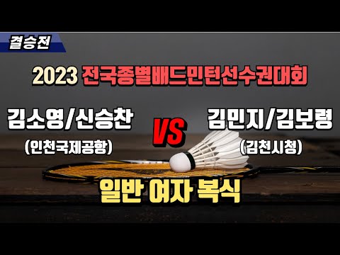 여복 일반 - 결승 | (인천국제공항) 김소영/신승찬 vs (김천시청) 김민지/김보령[2023 전국종별배드민턴선수권대회(대일)]