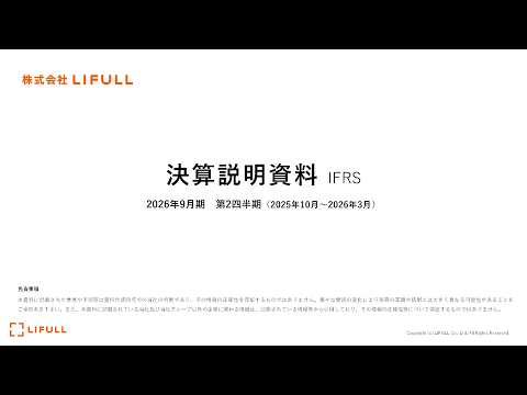 株式会社LIFULL 2026年9月期 第2四半期 決算説明会
