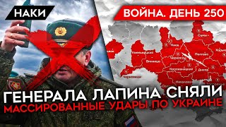 ВОЙНА. ДЕНЬ 250. МАССОВЫЕ УДАРЫ ПО УКРАИНЕ/ СНЯЛИ ГЕНЕРАЛА ЛАПИНА/ РОССИЯ НАСТУПАЕТ ПОД УГЛЕДАРОМ