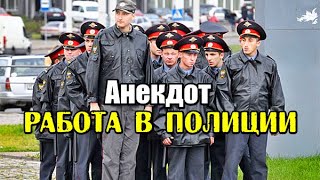 Анекдот Про Работу В Полиции. Анекдот Дня.