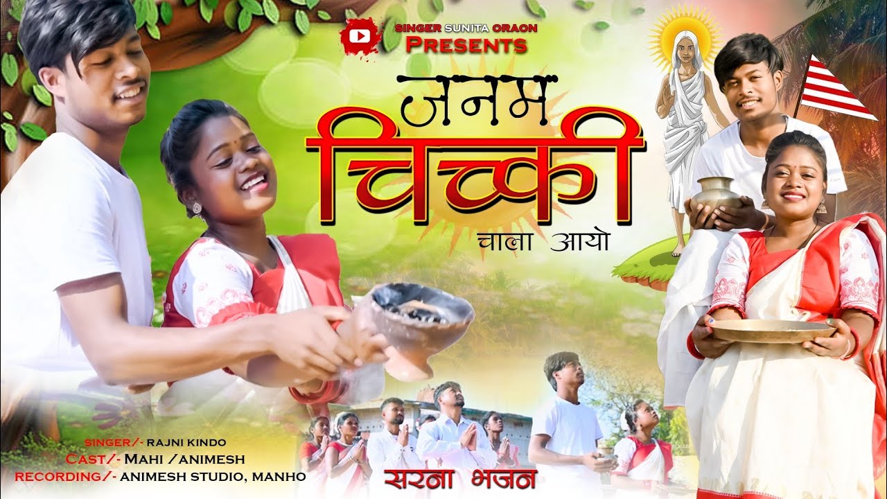 Janam Chichaki Chala Aayo //  जनम चिच्की चाला आयो // New Sarna Bhajan // Singer Rajni Kindo  (2025)
