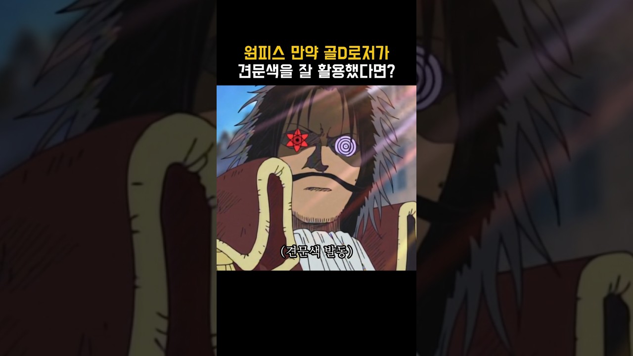 원피스) 골D로저가 견문색을 잘 활용했다면?