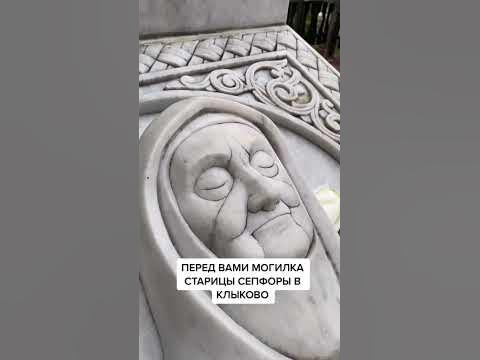 Матушка Сепфора, моли Бога о нас! - YouTube