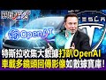 【關鍵精華】特斯拉收集大數據「打趴」OpenAI 車載多鏡頭隨時回傳道路影像如數據寶庫！-劉寶傑