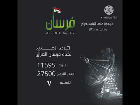تردد قنات فرسان العراق الجديد من انستكرام احمد الساعدي 