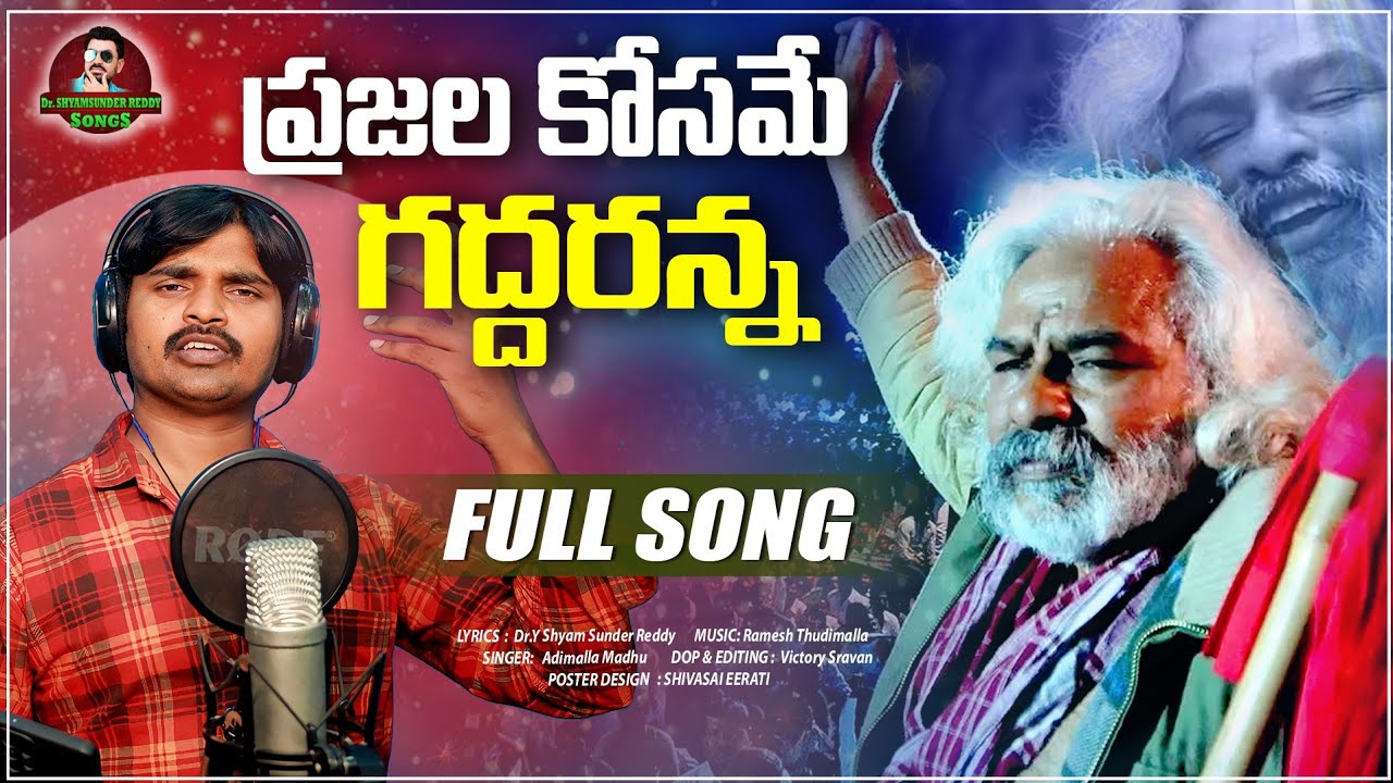 PRAJALAKOSAME GADDARANNA SONG  GADDAR NIVALI SONG  RAMESH THUDIMILLA  MADHU  DrYSSR  GADDAR 