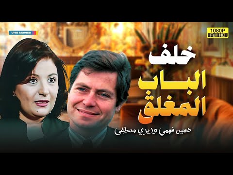 لأول مرة فيلم التشويق خلف الباب المغلق بطولة حسين فهمي وزيزي مصطفى