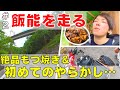 【バイク女子】初めての立ちゴケ…でも飯能のモツ焼きは美味かった【日本一周その2】