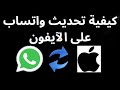 كيفية تحديث واتساب على الآيفون بسهولة 