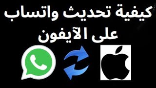 كيفية تحديث واتساب على الآيفون بسهولة screenshot 3