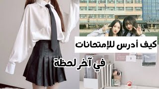 كيف تدرس للإمتحانات في آخر لحظة||مهم لكل الطلاب