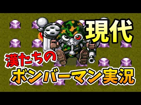 【SFC】＃３ボンバーマン４を全力で楽しむ漢の実況プレイ【レトロゲーム】
