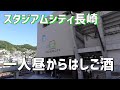 まだ不備だらけなオープンしたてのスタジアムシティ長崎の飲食街ではしご酒
