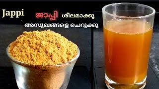 ജപപ കടചചടടണട? Jappi Recipe Malayalam അസഖങങള തടയൻ Healthy Drink Recipe R.no.166