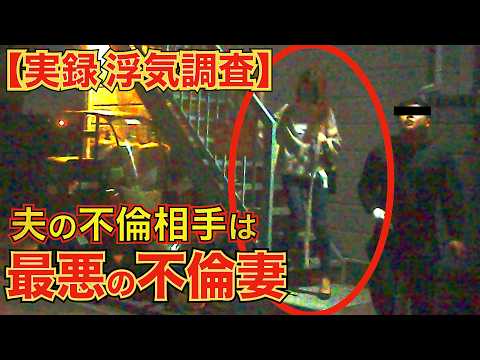 最悪の不倫妻と最悪の不倫夫。その関係性に驚愕！のサムネイル